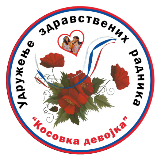 УЗР "Косовка девојка"
